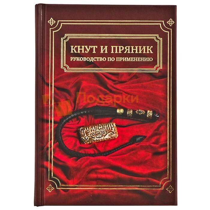 Кнут и пряники читать. Кубок кнут и пряник. Тренер кнут и пряник. Книга оковы и плети.