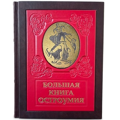 Книга "Большая книга остроумия" подарочная