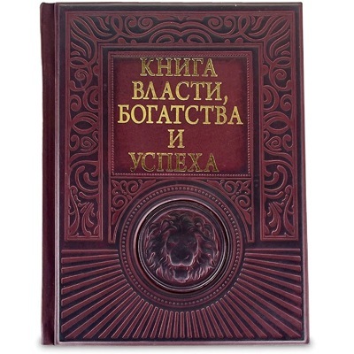 Книга "Книга власти, богатства и успеха"