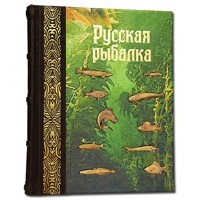 Книга "Русская рыбалка" подарочная