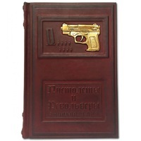 Книга "Пистолеты и револьверы" подарочная