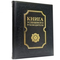 Книга "Книга успешного руководителя" подарочная