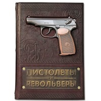 Книга "Пистолеты и револьверы" Большая энциклопедия