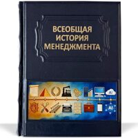 Книга "Всеобщая история менеджмента" премиум издание