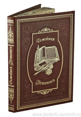 Книга &quot;Семейная летопись&quot; в подарочной упаковке артикул СЛ-15