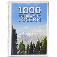 Книга "1000 лучших мест России, которые нужно увидеть за свою жизнь" подарочная