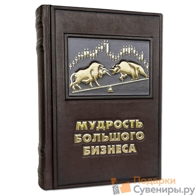 Книга "Мудрость большого бизнеса. 5000 цитат о бизнесе, менеджменте и финансах" подарочная коллеционная