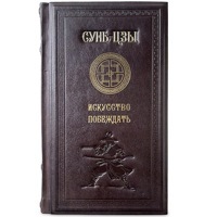 Книга "Искусство побеждать" Сунь-Цзы подарочная